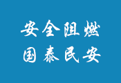 难燃板和阻燃板区别