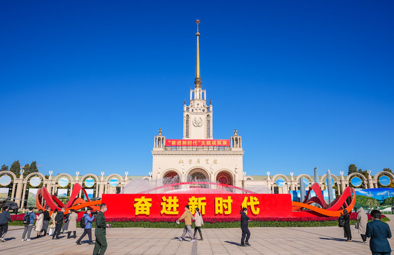 奋进新时代展览