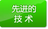先进的技术