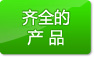 齐全的产品