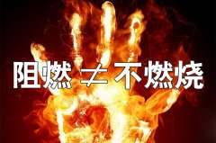 阻燃板烧不着吗？阻燃≠不燃烧！