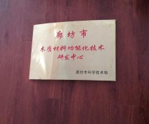 廊坊市木质材料功能化技术研发中心 在我司正式揭牌成立