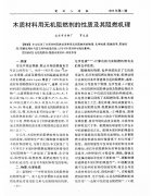 木质材料用无机阻燃剂的性质及其阻燃机理_罗文圣