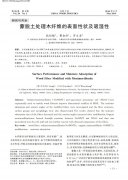 蒙脱土处理木纤维的表面性状及吸湿性