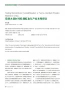 阻燃木质材料检测标准与产业发展探讨_罗文圣